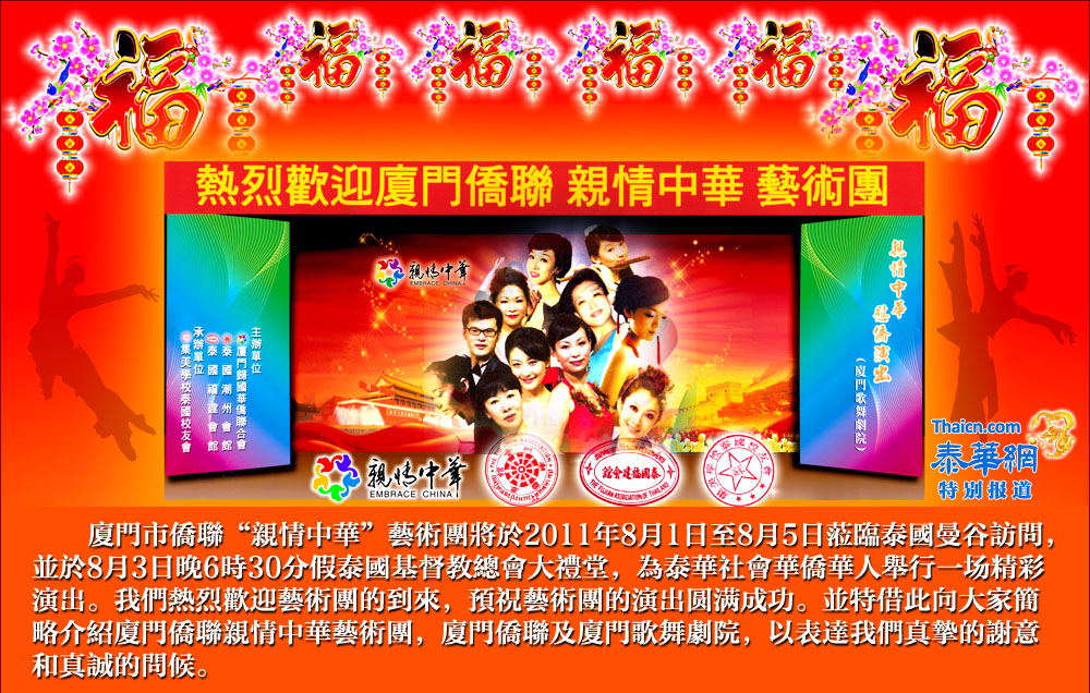 2011年8月1日至5日厦门市侨联“亲情中华”艺术慰问团抵达泰国访问演出